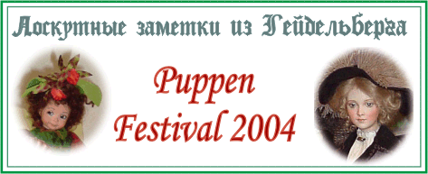 Лоскутные заметки из Гейдельберга ч. 4. Puppen-Festival 2004